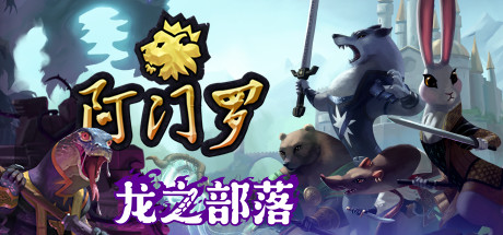 阿门罗/Armello(v2.2.1p2) 策略战棋-第1张