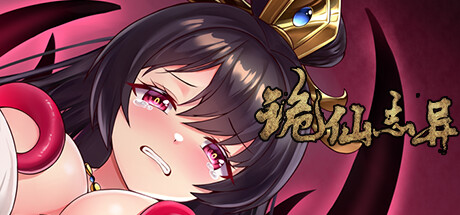诡仙志异(Build.10243007) 动作游戏-第1张