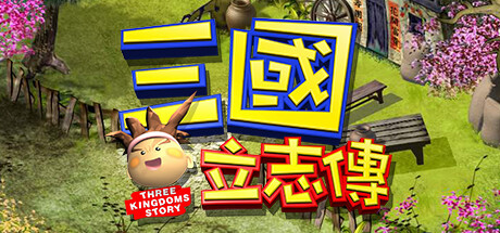 三國立志傳(Build.10288354-230110a) 角色扮演-第1张