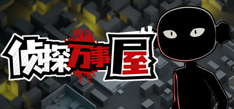 侦探万事屋-庄园疑案(Build.9200968) 角色扮演-第1张