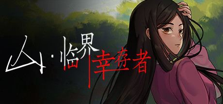 山:临界幸存者 休闲解谜-第1张