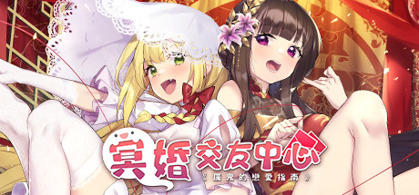 冥婚交友中心《厉鬼的恋爱指南》(V1.1.1.6-中文语音+原声音乐+全DLC) 休闲解谜-第1张