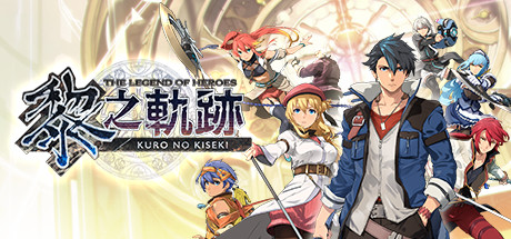 英雄传说黎之轨迹(v1.1.0+全74DLC+预购特典) 角色扮演-第1张