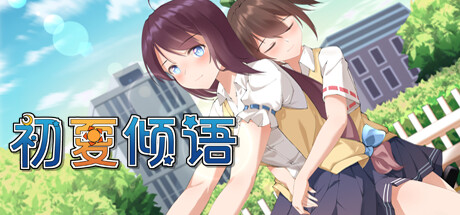 初夏倾语(Build.10243442+中文语音) 冒险游戏-第1张