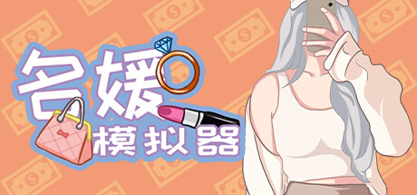 名媛模拟器(Build.10878841+DLC) 模拟经营-第1张