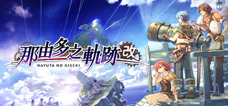 那由多之轨迹:改 角色扮演-第1张