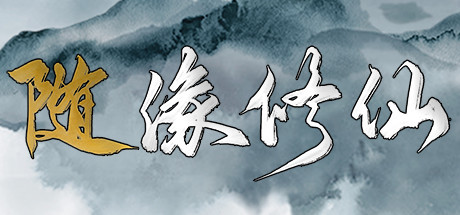 随缘修仙(Build.8743460-1.0.0) 休闲解谜-第1张