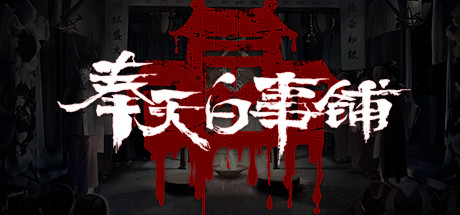 奉天白事铺(Build.9616893-1.0.10a1-第三章适配+追加内容+DLC-标清视频包-中文语音) 冒险游戏-第1张