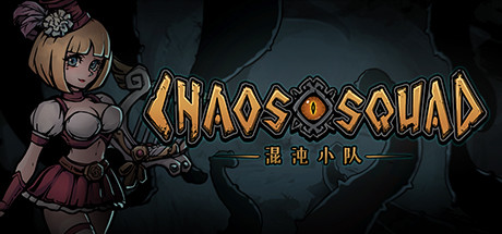 混沌小队/CHAOS SQUAD(Build.9608150) 角色扮演-第1张