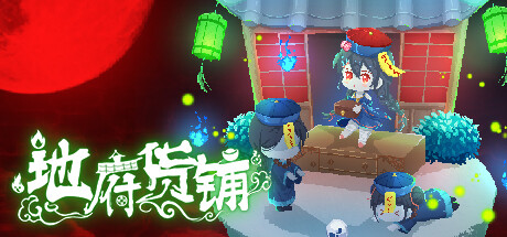 地府货铺(Build.9582834) 模拟经营-第1张