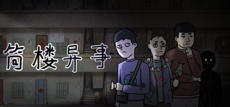 筒楼异事(Build.9768775) 休闲解谜-第1张