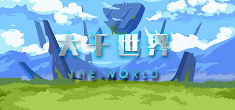 大千世界(V20221215) 冒险游戏-第1张