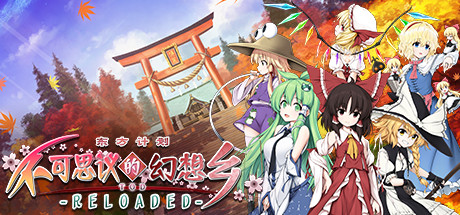 不可思议的幻想乡:TOD RELOADED/Touhou Genso Wanderer -Reloaded(v1.05完全版) 角色扮演-第1张