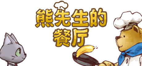 熊先生的餐厅/Bears Restaurant(v1.3.0) 冒险游戏-第1张