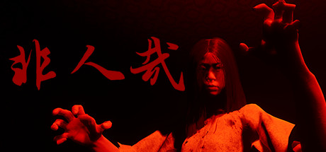 非人哉(Build.9170408) 恐怖游戏-第1张