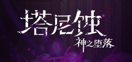 塔尼蚀:神之堕落/The Tarnishing of Juxtia(Build.9121190) 动作游戏-第1张