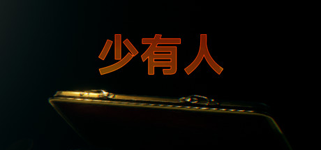 少有人:财务自由之路(Build.9346869) 策略战棋-第1张