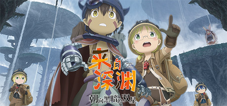 来自深渊：朝向黑暗的双星/Made in Abyss: Binary Star Falling into Darkness 动作游戏-第1张