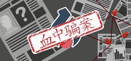血中骗案(Build.9579902-1.05) 策略战棋-第1张