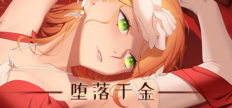 堕落千金—黑蔷薇与欲望之(Build.8780398-2.0+DLC) 角色扮演-第1张