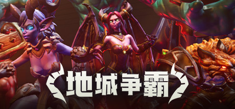 地城争霸（V1.0.3.0+DLC） 策略战棋-第1张