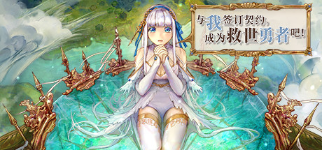 与我签订契约,成为救世勇者吧!(Build.9726719-0.69a) 角色扮演-第1张