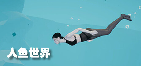 人鱼世界(Build.9687275) 角色扮演-第1张