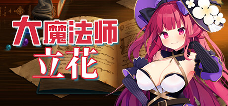 大魔法师立花二合一两部曲(V1.3.0+DLC) 角色扮演-第1张