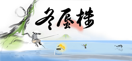 冬蜃楼/Mirages of Winter(正式版-Build.9543589) 休闲解谜-第1张