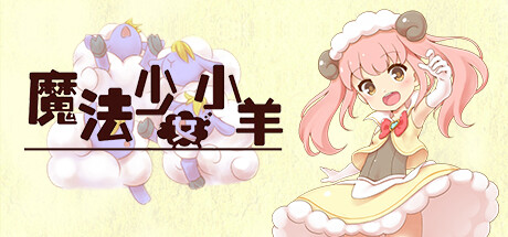 魔法少女小羊(Build.10088312) 角色扮演-第1张