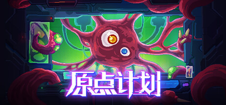 原点计划(Build.10172315-0.2.3) 动作游戏-第1张