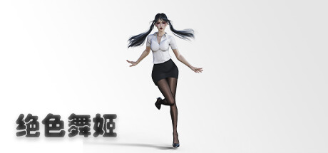 绝色舞姬(Build.10174010) 休闲解谜-第1张