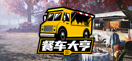 餐车大亨/Food Truck Simulator(v15.12.2022) 模拟经营-第1张