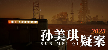 孙美琪疑案2023(Build.10252696-1.0.0) 休闲解谜-第1张