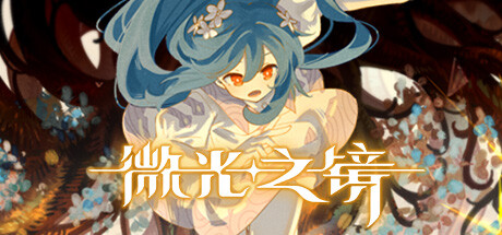 微光之镜(Build.10289224-0.6.10.0004-DLC原声音乐) 动作游戏-第1张