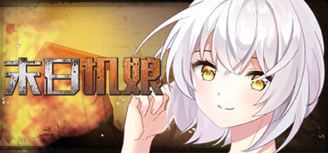 末日机娘(Build.10277212+DLC) 休闲解谜-第1张