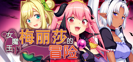 女魔王梅丽莎的冒险/Demon Queen Melissa(V1.01) 角色扮演-第1张