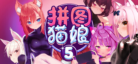 拼图猫娘5/Mosaique Neko Waifus 5(Build.10384470-1.0.1.5-重大更新Sayuri) 休闲解谜-第1张