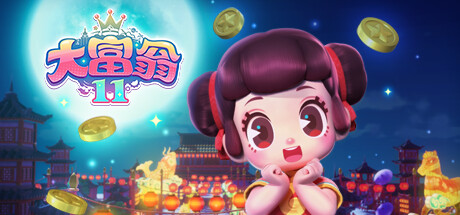 大富翁11(Build.10754047) 休闲解谜-第1张