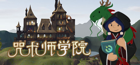咒术师学院/Spellcaster University(v1.04) 模拟经营-第1张