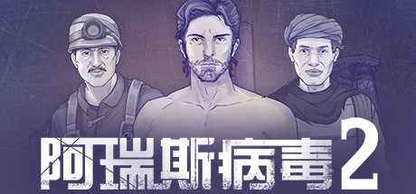 阿瑞斯病毒2(Build.8848235) 动作游戏-第1张