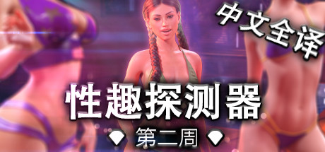 恋物1-兴趣探测器/Week One(豪华版-V1.0.45-全DLC+原声音乐) 冒险游戏-第1张