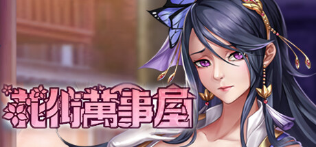 花街万事屋(Build.11028736-1.2-新增”跳过战斗”功能) 策略战棋-第1张