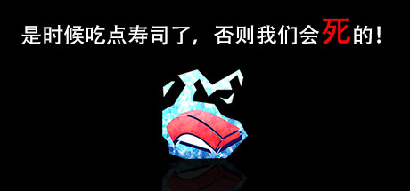 是时候吃点寿司了,否则我们会死的!Im going to die if I dont eat sushi! 动作游戏-第1张
