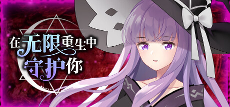 在无限重生中守护妳輪迴(Build.8856150-1.15) 休闲解谜-第1张