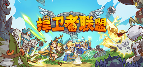 捍卫者联盟(Build.9043577) 策略战棋-第1张