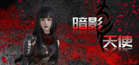 暗影天使(Build.9623913) 动作游戏-第1张