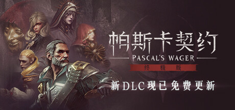 帕斯卡契约:终极版/Pascals Wager: Definitive Edition(v1.5.4 —皇座之舞) 角色扮演-第1张