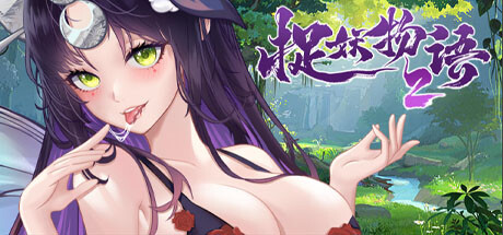 捉妖物语2(完整版-Build.10366332-新角色包修复+修复DLC+全DLC-全角色扩展包) 角色扮演-第1张