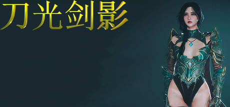 刀光剑影(Build.8699041) 动作游戏-第1张